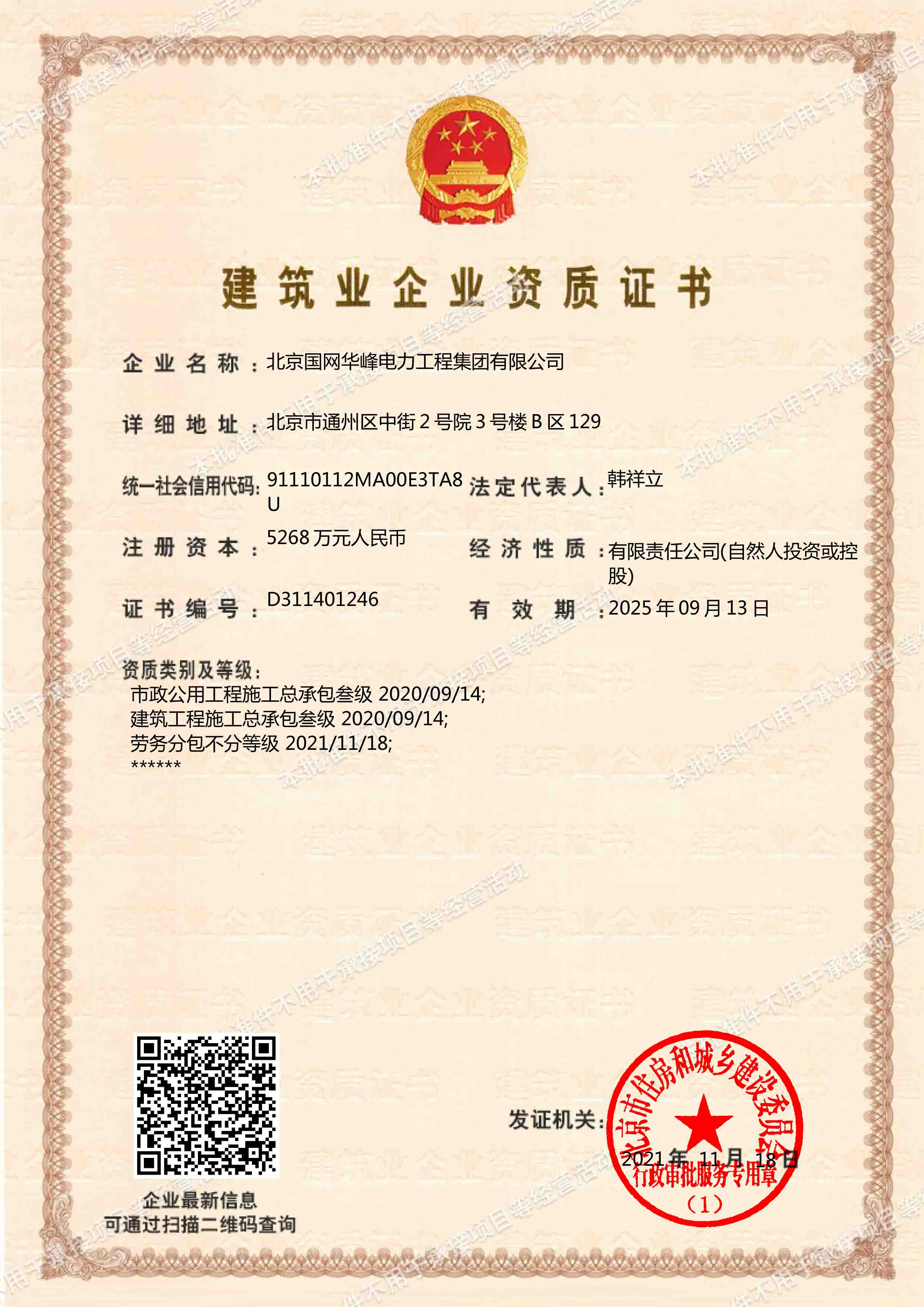 市政公用工程施工總承包、建筑工程施工總承包三級、勞務分包不分級